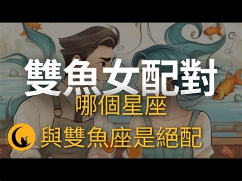 雙魚女 配對|12星座配對｜雙魚座愛情與誰都絕配？ 誰是你的命中注